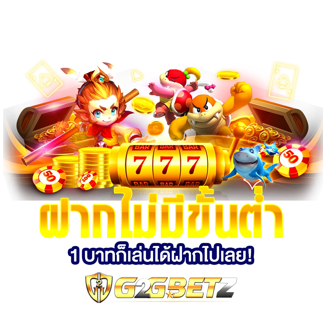 g2gbetz เครดิตฟรี